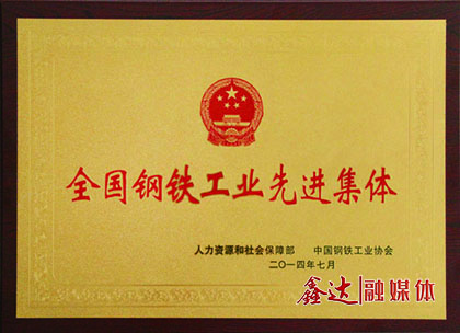 <p>7月，河北鑫达钢铁有限公司荣获&ldquo;全国钢铁工业先进集体&rdquo;荣誉称号；</p><p>11月，河北鑫达钢铁有限公司、吉林鑫达钢铁有限公司一并通过国家工信部钢铁行业规范条件准入公告。</p>